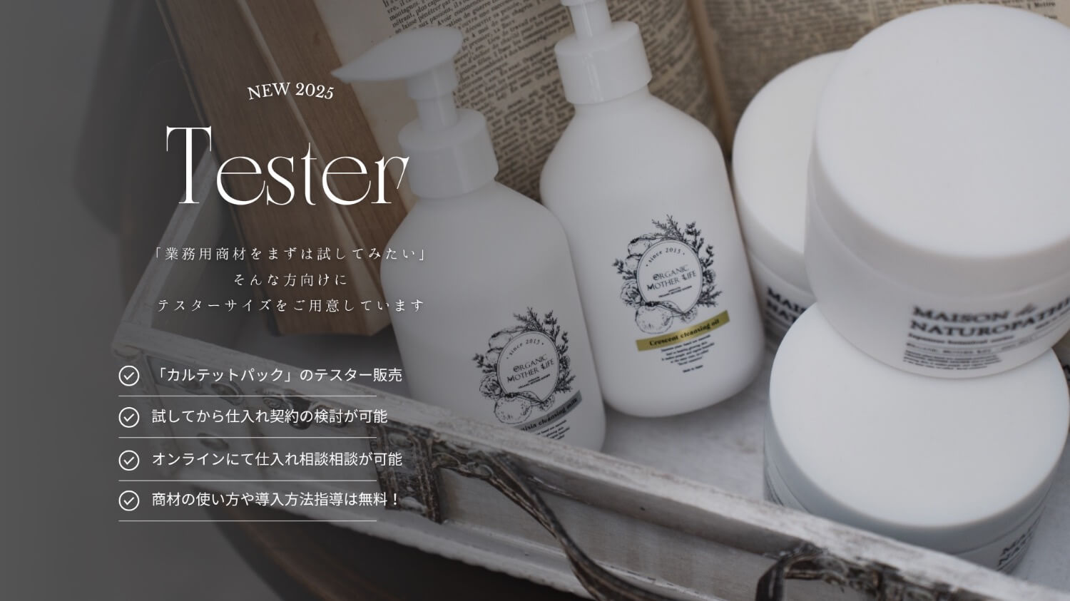 ORGANIC MOTHER LIFE | 【オーガニックエステサロン商材】契約をご検討